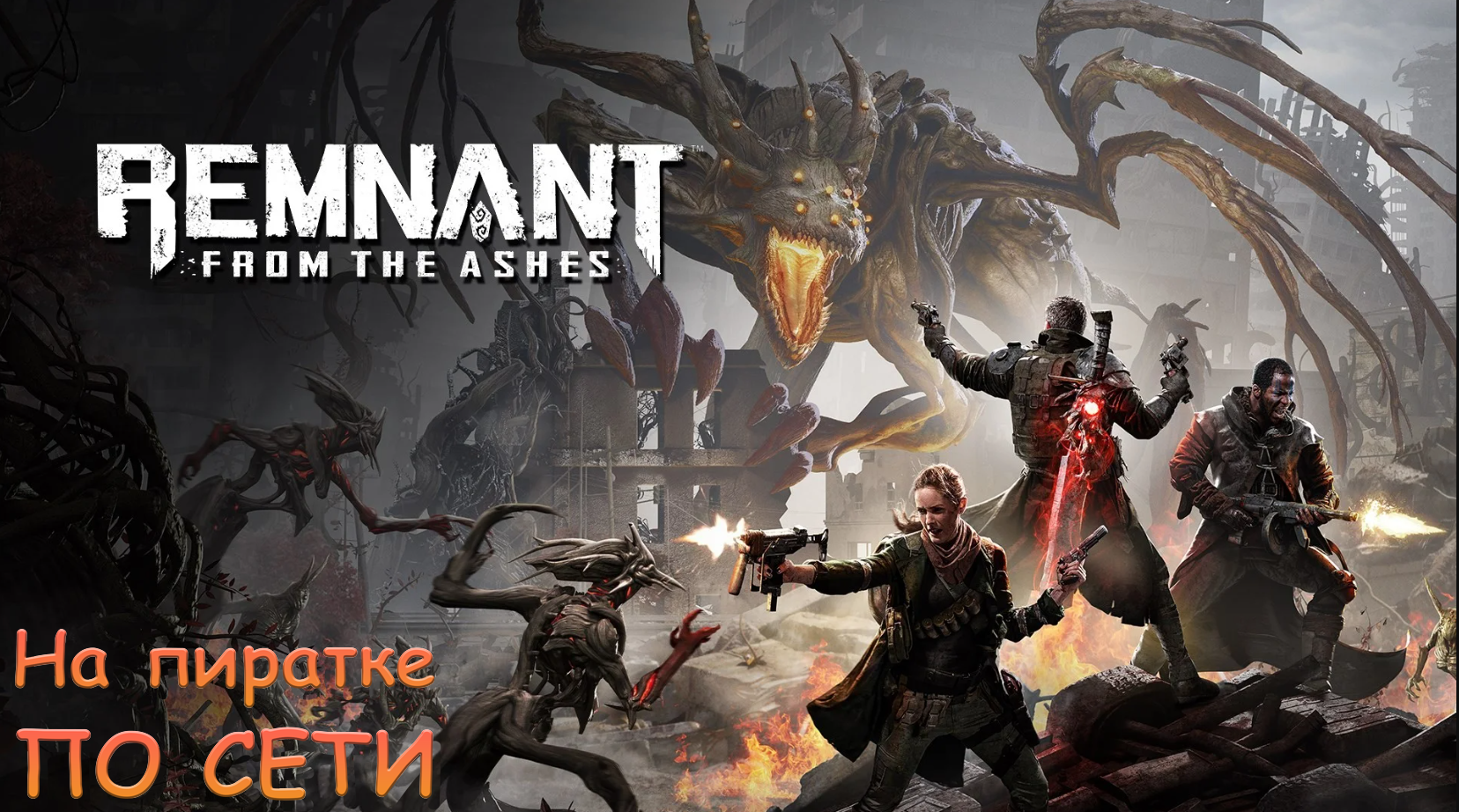 Скачать Remnant: From the Ashes - Игра по сети гамиго
