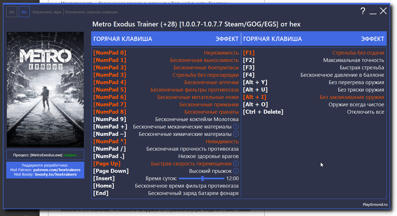 Трейнер для Metro Exodus: Gold Edition | 28 Функций